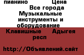 пианино PETROF  › Цена ­ 60 000 - Все города Музыкальные инструменты и оборудование » Клавишные   . Адыгея респ.